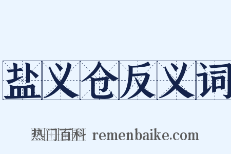 盐义仓反义词是什么意思的图片
